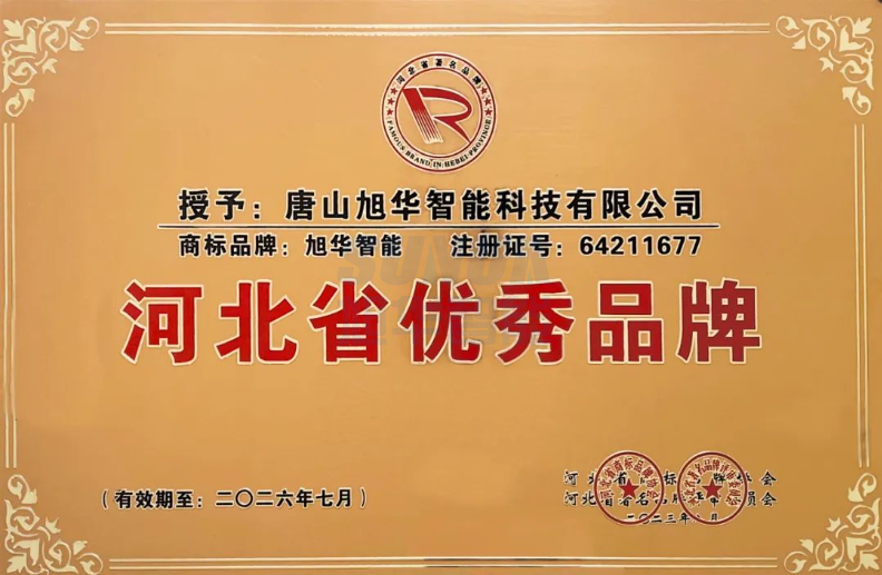 喜讯！“ ■十大网投平台排名 智能”商标取得河北省优秀品牌荣誉称号