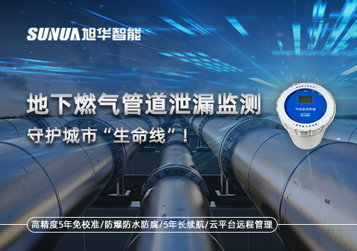 地下燃气管道泄漏监测，守护城市“生命线”！