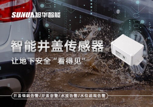 智慧城市新卫士：智能井盖传感器，让地下安全“看得见”