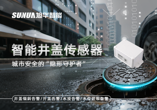 智能井盖传感器：守护城市“脚下安全”的智慧之眼！